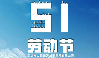 五一 | 向劳动者致敬！