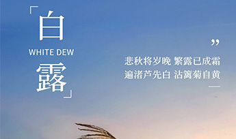 力德彼洋（零奔洋）丨白露节气