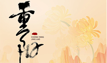 力德彼洋（零奔洋）丨重阳节