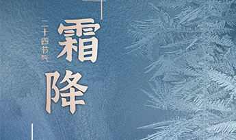 力德彼洋（零奔洋）丨霜降节气