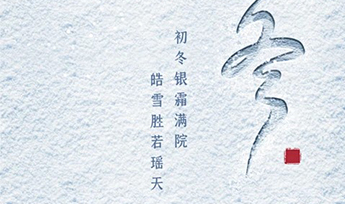 力德彼洋(零奔洋)丨立冬节气