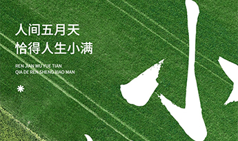 力德彼洋(零奔洋)丨小满节气