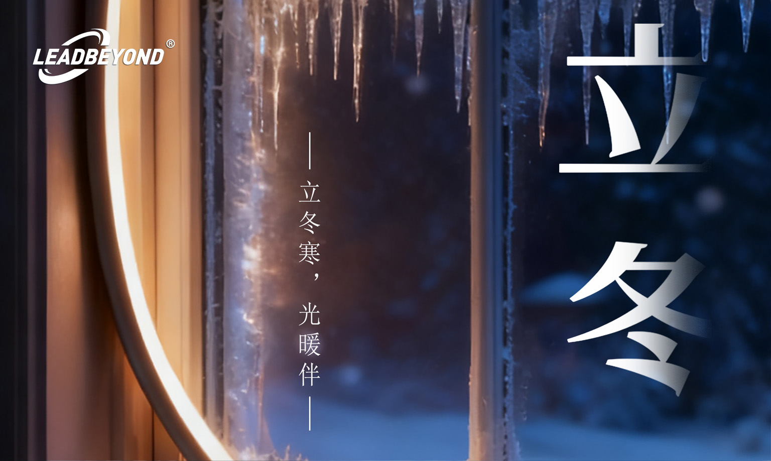 力德彼洋（零奔洋）丨立冬节气