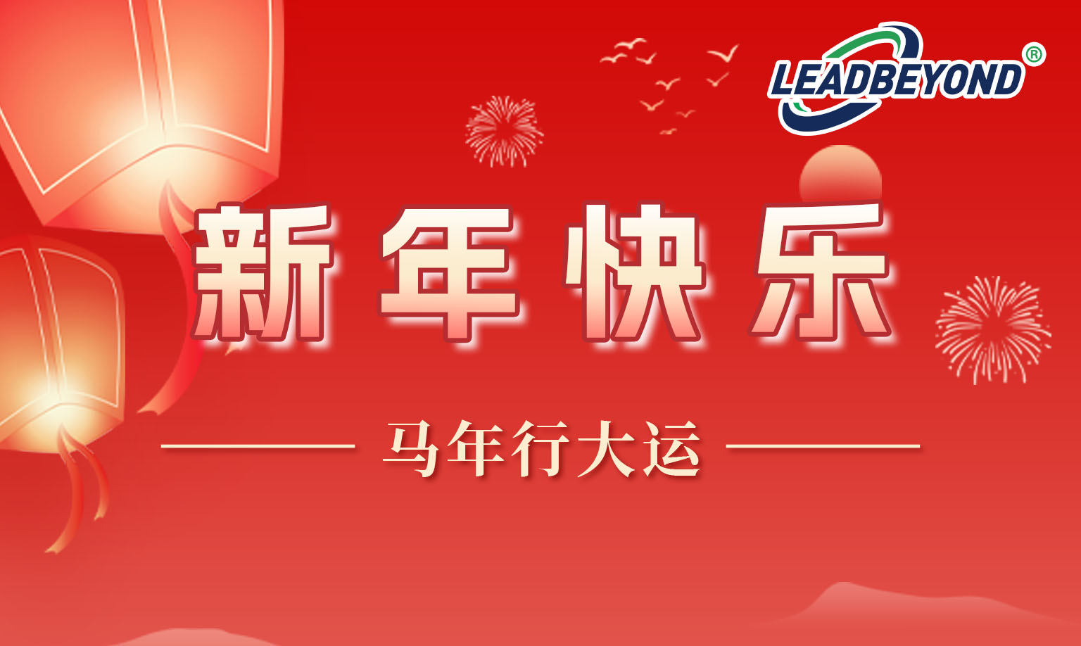 春节快乐，马年行大运