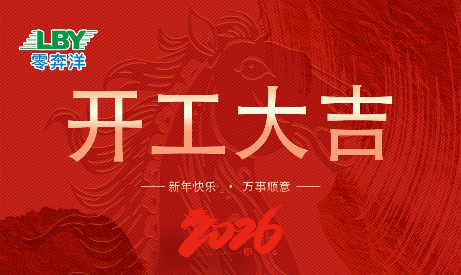 力德彼洋（零奔洋）|  开工大吉