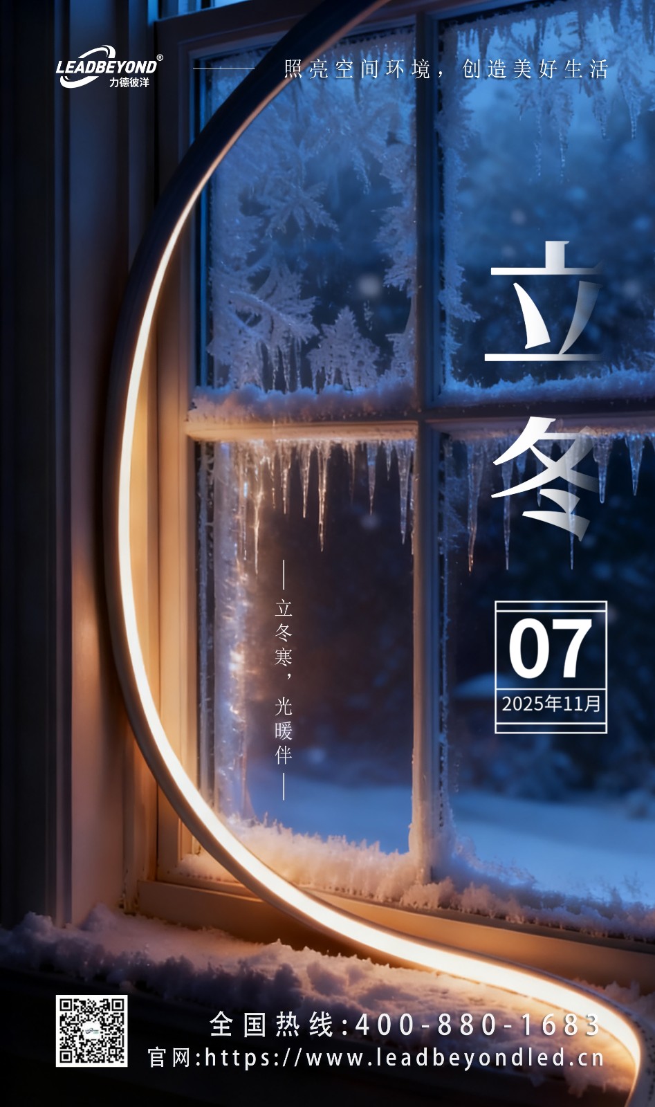 2025立冬力德彼洋宣传海报.jpg